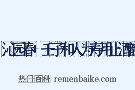 沁园春+壬子和人为寿用止酒韵是什么意思的图片